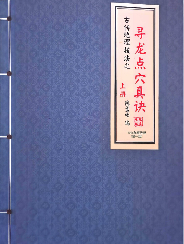 陈益峰 寻龙点穴真诀（上册）422页-国学易学资源分享