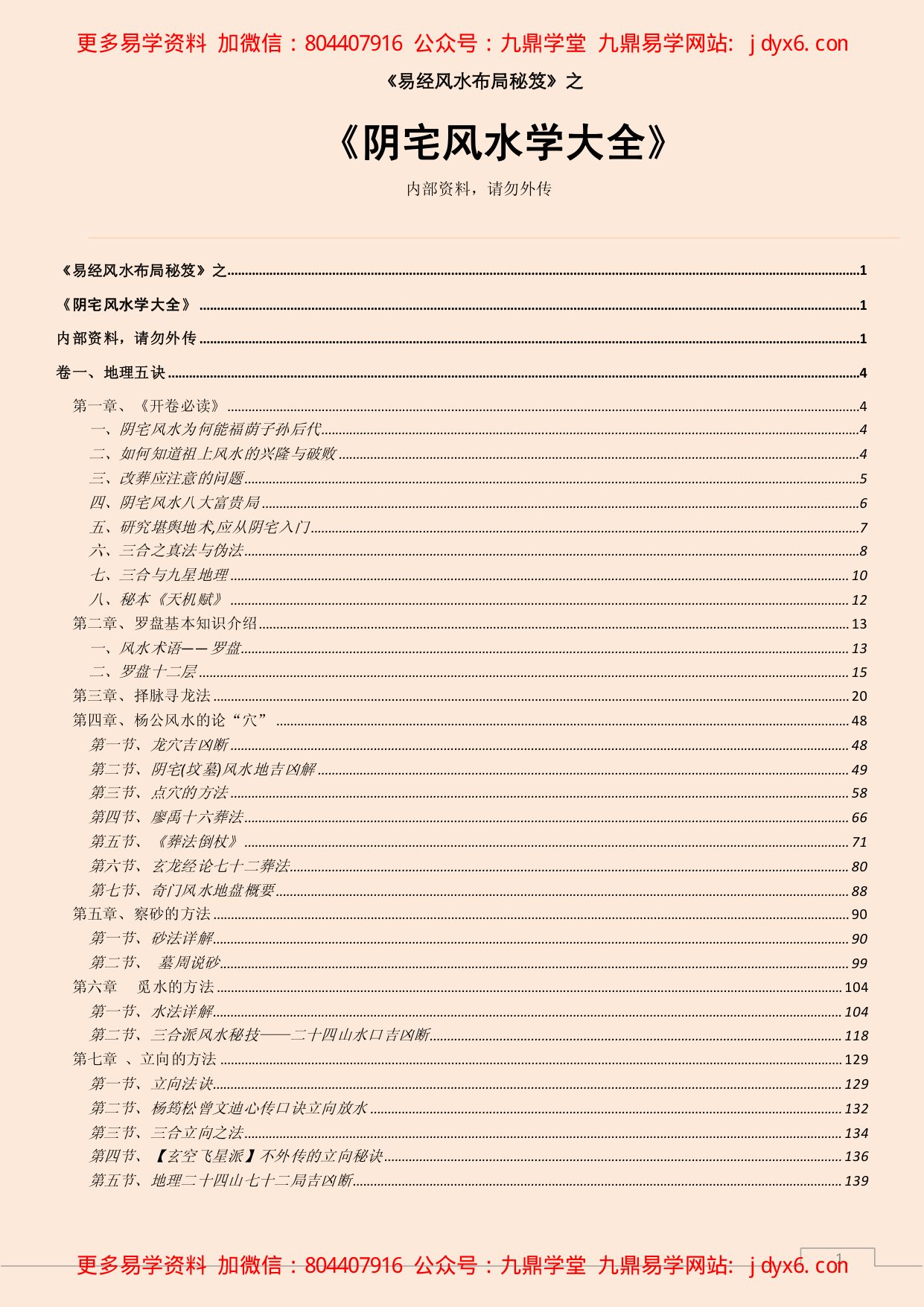 阴宅风水之常见断坟法 内页图1