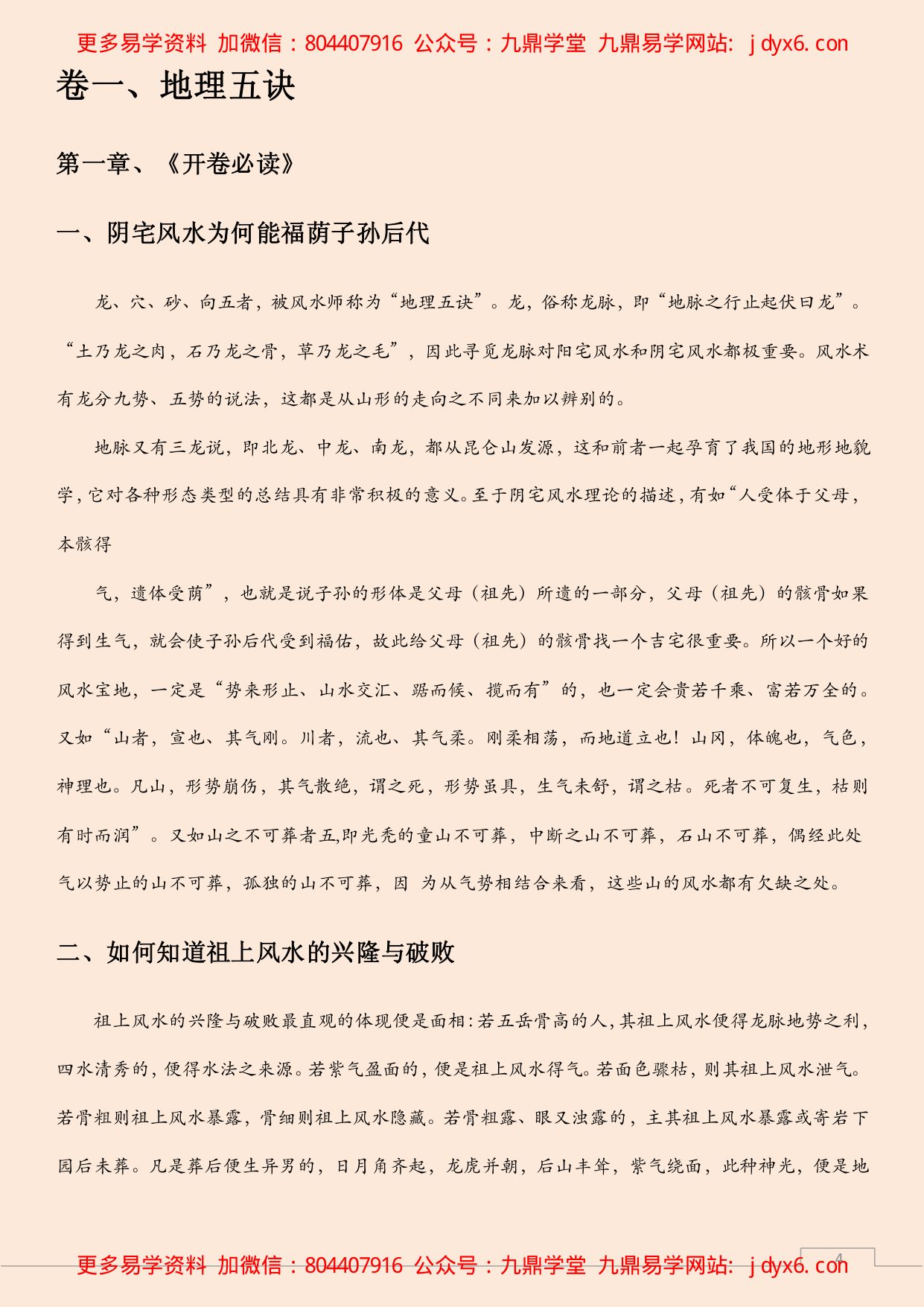 阴宅风水之常见断坟法 内页图2