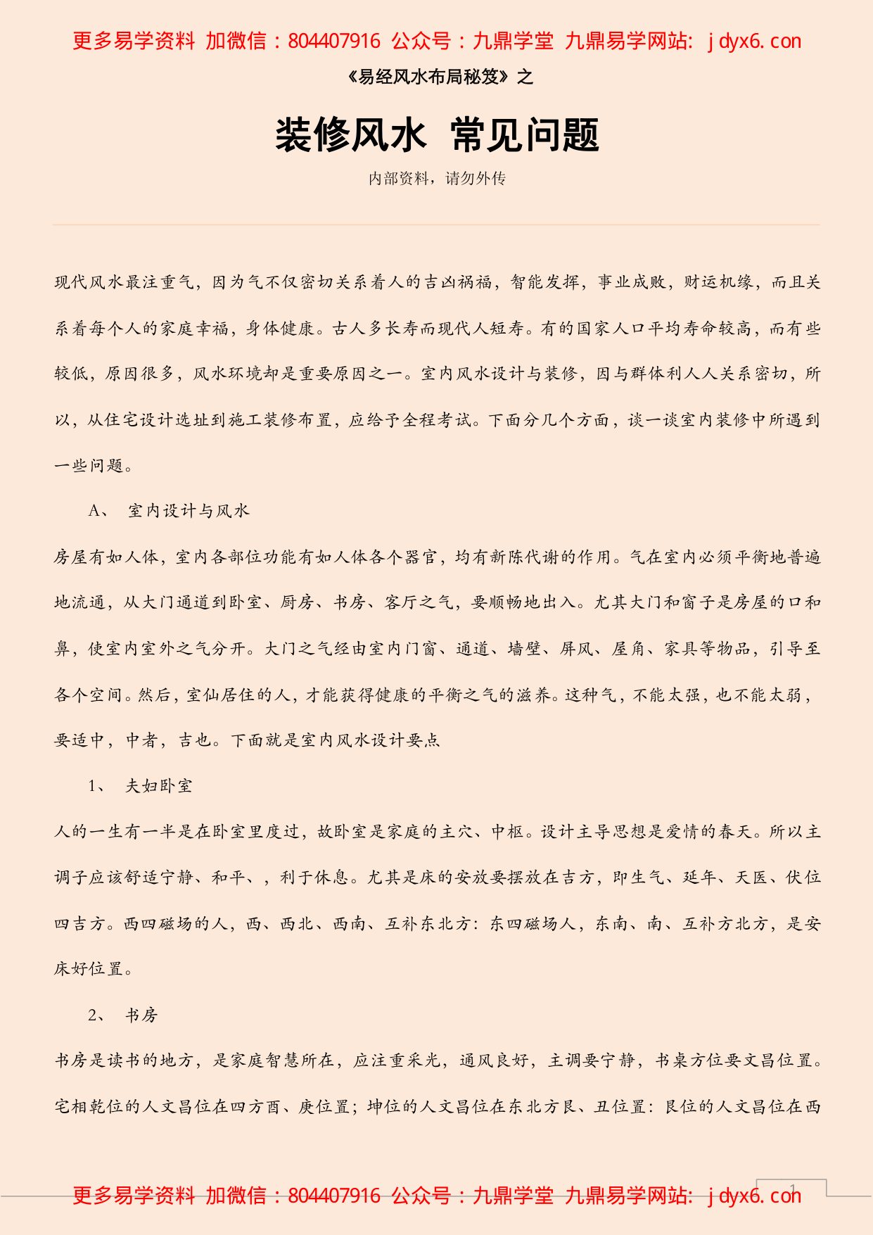 装修风水 注意事项 内页图1