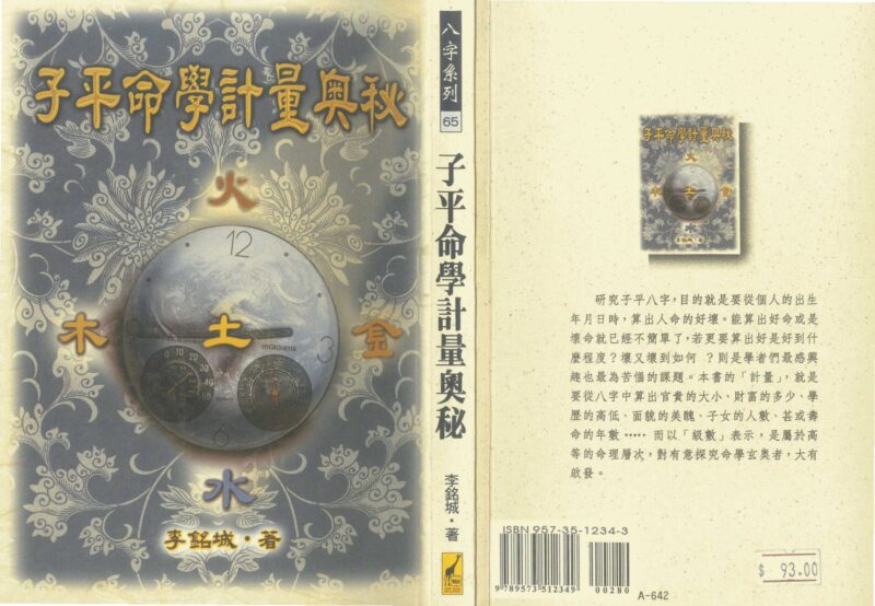 李铭城 – 子平命学计量奥秘-国学易学资源分享