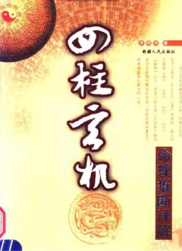 李顺祥 - 四柱玄机-国学易学资源分享