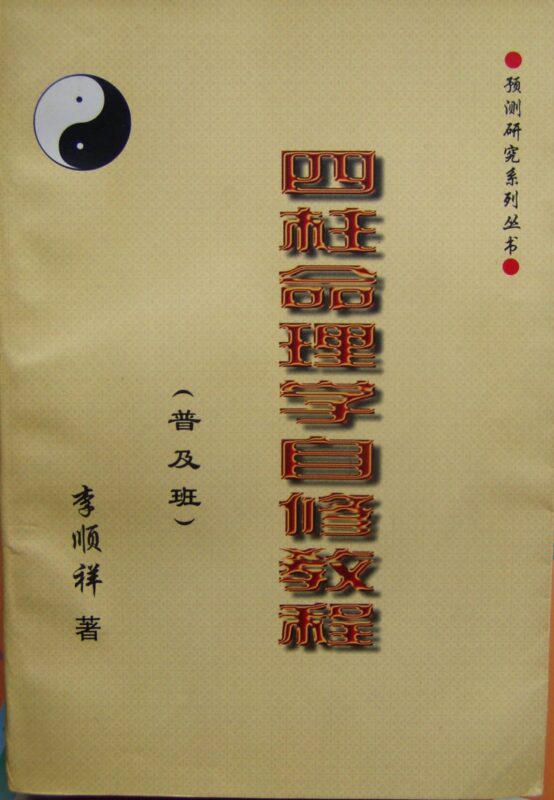 李顺祥 四柱命理学自修教程(普及班)-国学易学资源分享