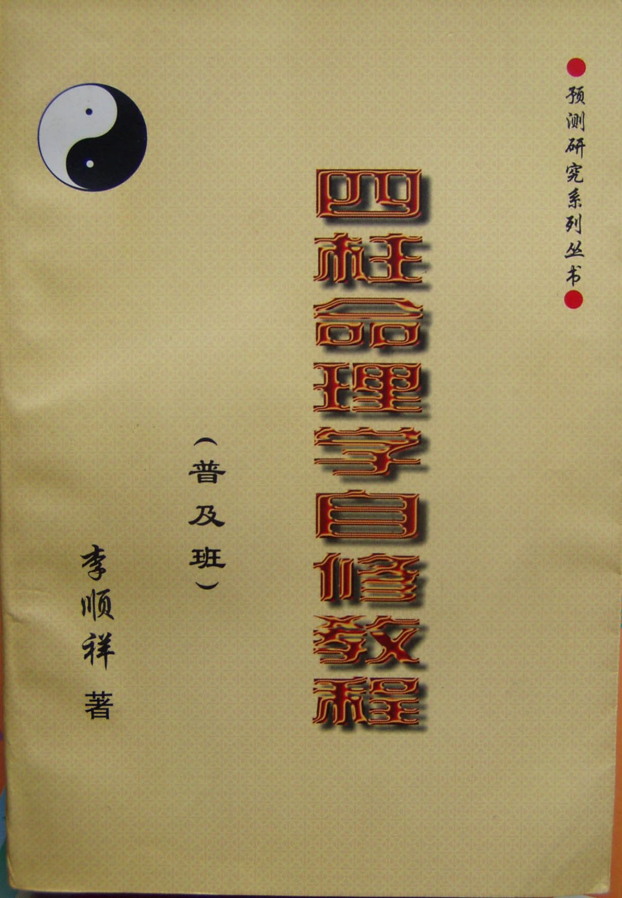 李顺祥 四柱命理学自修教程（普及班） 内页图1