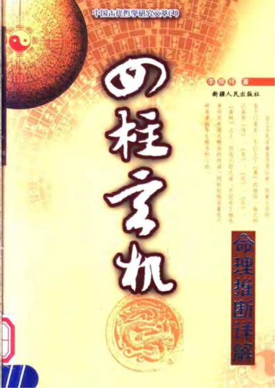 李顺祥《四柱玄机——命理推断详解 》-国学易学资源分享