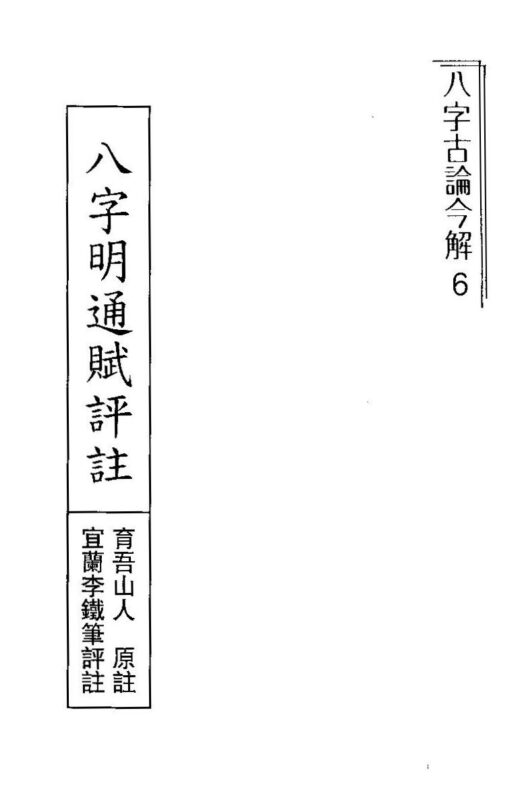 李铁笔 – 八字明通赋评注-国学易学资源分享