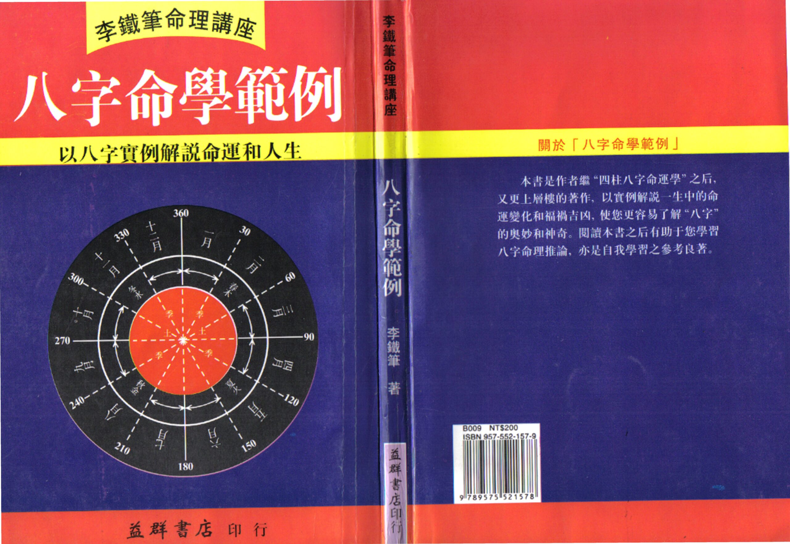 李铁笔 - 八字命学范例 内页图1