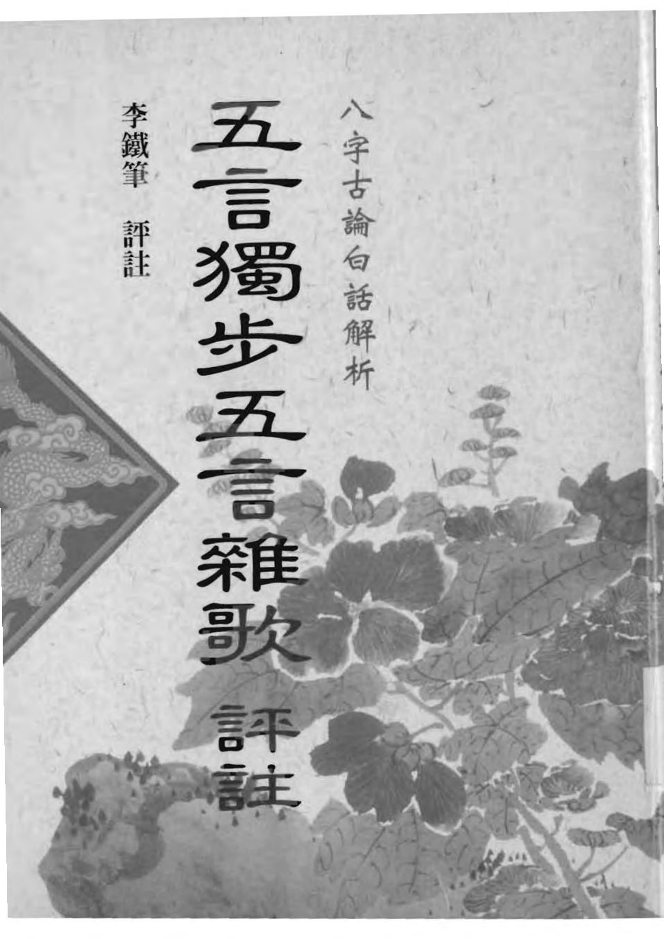 李铁笔 - 五步独步五言杂歌评注 内页图1