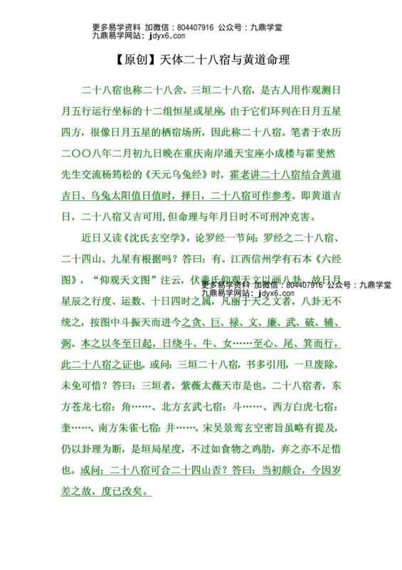 栗山居士 - 天体二十八宿与黄道命理-国学易学资源分享