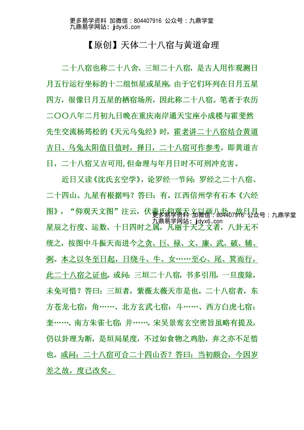 栗山居士 - 天体二十八宿与黄道命理 内页图1