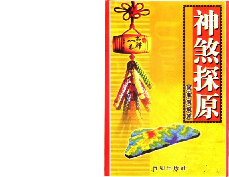 梁润湘 – 神煞探源（附协纪辨方提要）-国学易学资源分享