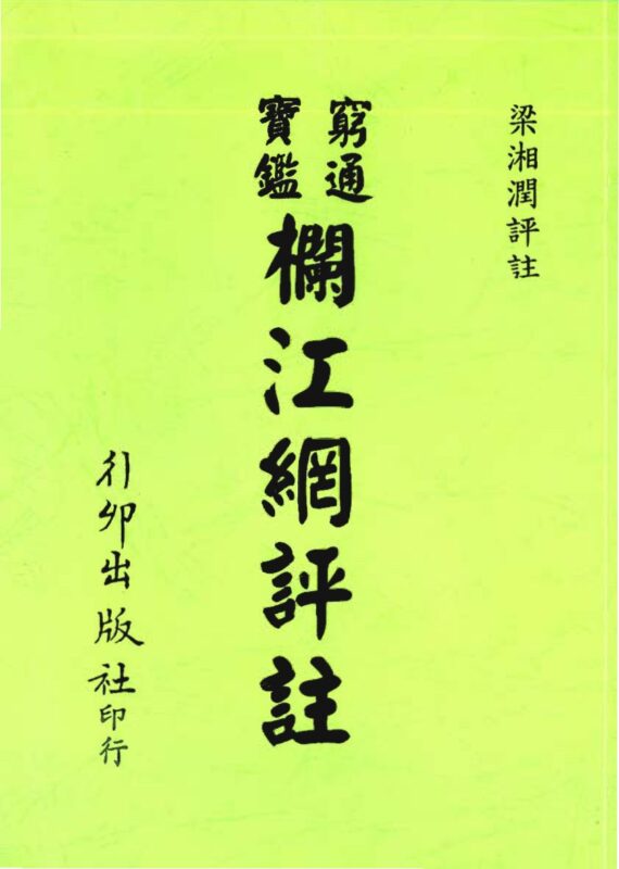 梁湘润 – 穷通宝鉴栏江网评注-国学易学资源分享
