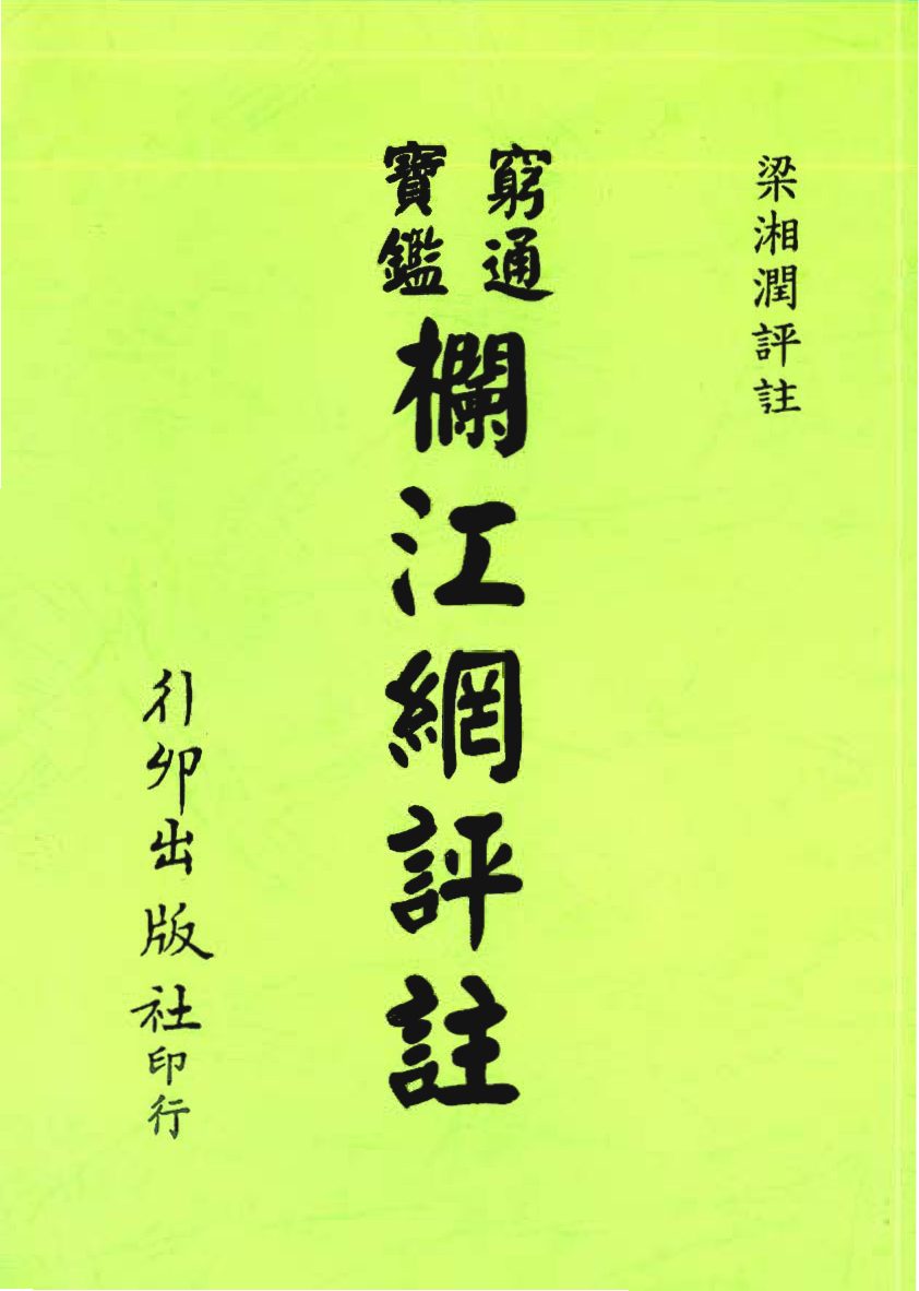 梁湘润 - 穷通宝鉴栏江网评注 内页图1