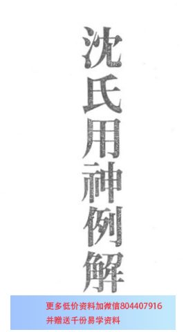 梁湘润 - 沈氏用神例解-国学易学资源分享