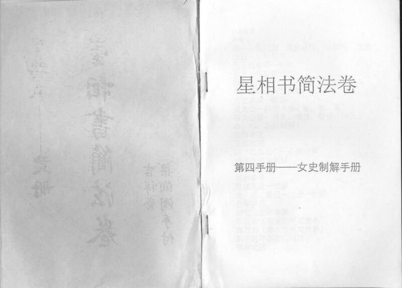 梁湘润 - 星相书简法卷[黄册]-国学易学资源分享