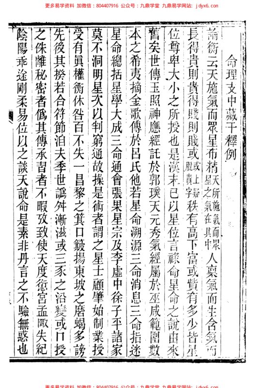 廖平撰.命理支中藏千懰例-国学易学资源分享
