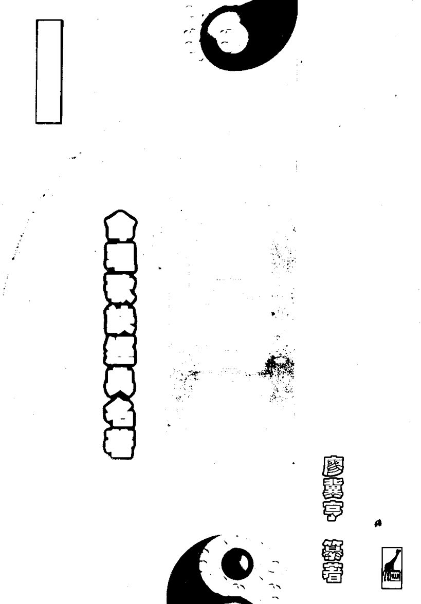 廖翼亨 - 子平四言集腋 内页图1