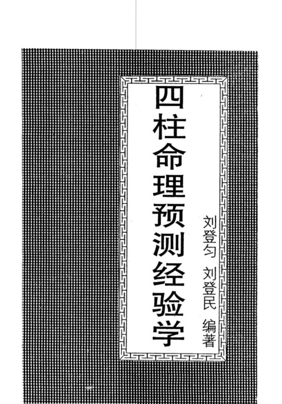 刘登匀 刘登民 - 四柱命理预测经验学-国学易学资源分享