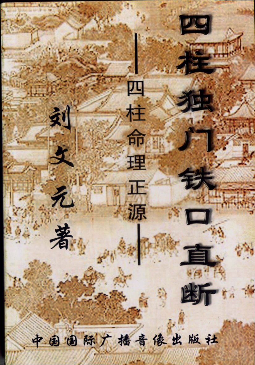 刘文元-四柱独门铁口直断[四柱命理正源]. 内页图1