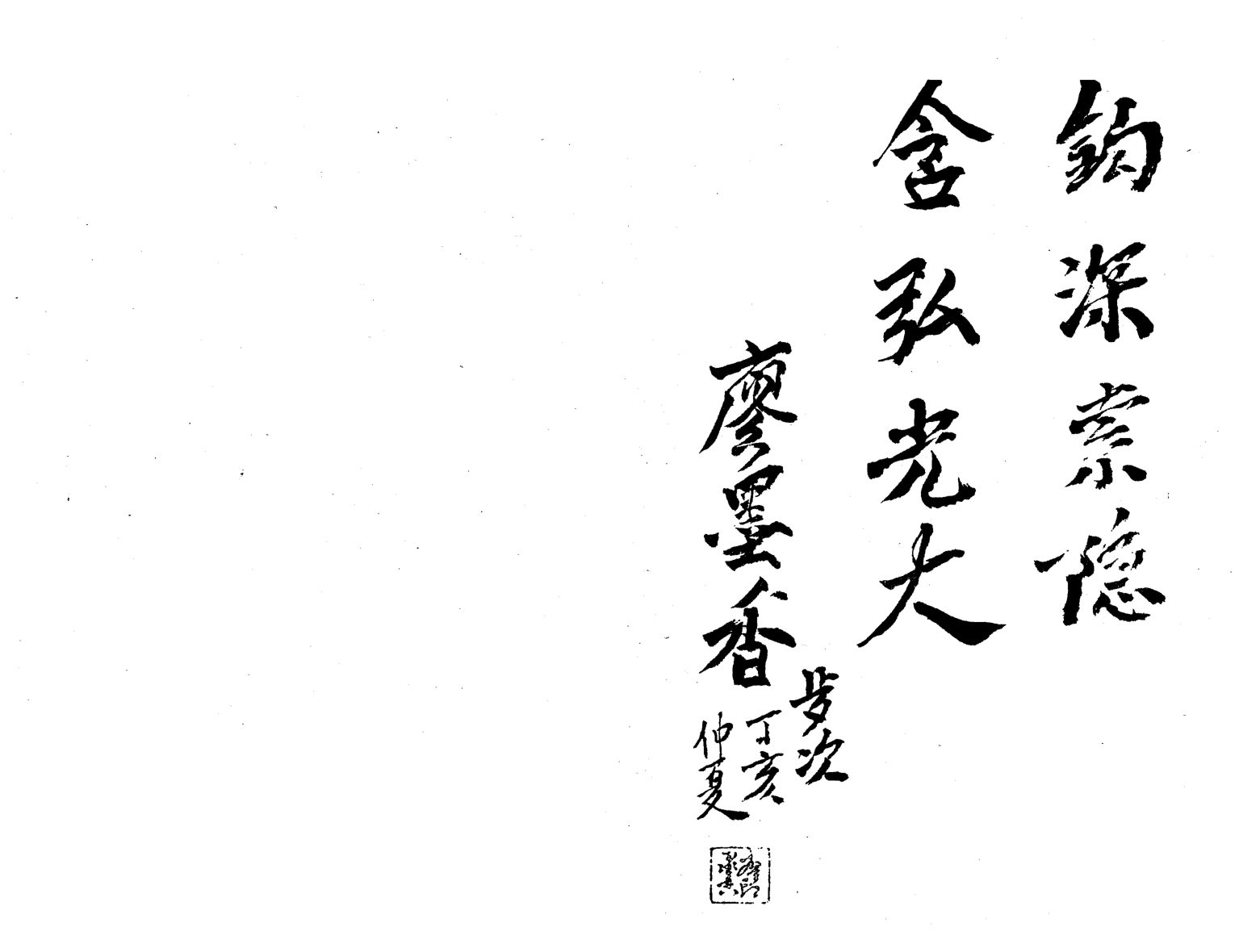 刘文元-四柱独门铁口直断[四柱命理正源]. 内页图2