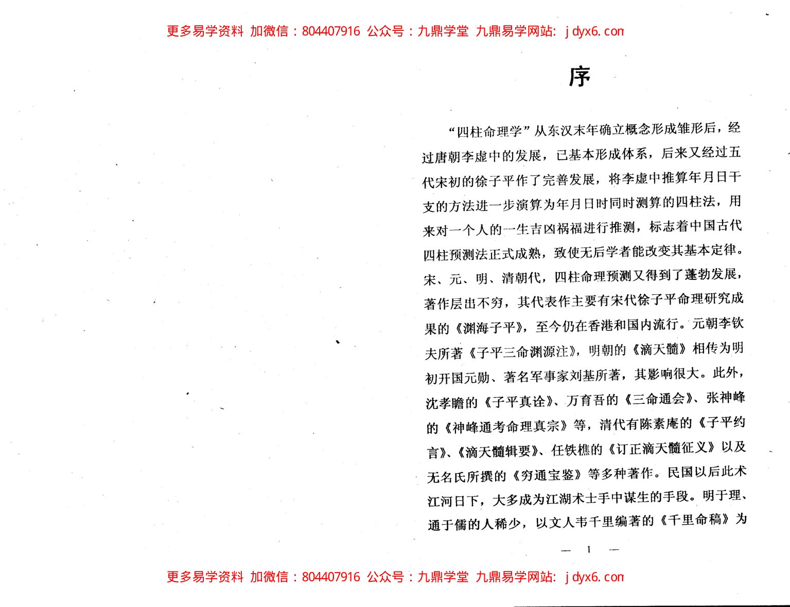刘文元-四柱独门铁口直断[四柱命理正源]. 内页图3