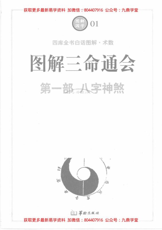《图解三命通会  第1部  八字神煞》 （明）万民英著-国学易学资源分享