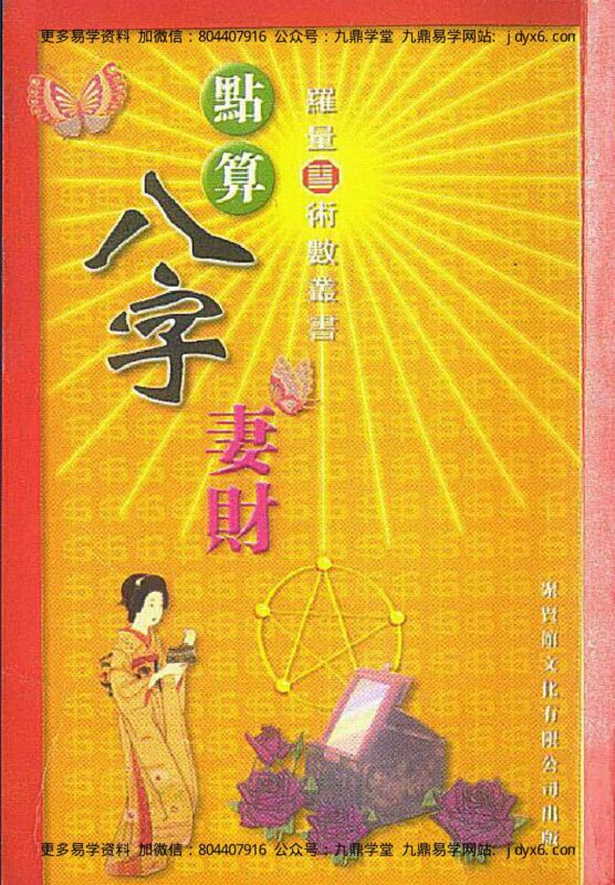 罗量·.点算八字子禄-国学易学资源分享