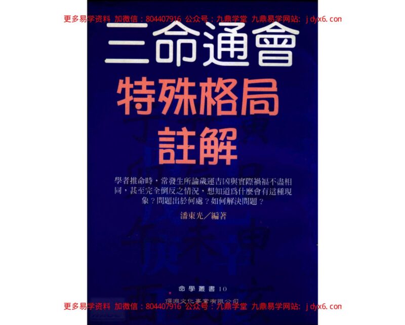 潘子端 –  命学新义-国学易学资源分享