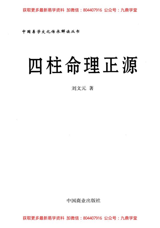 《四柱命理正源》 刘文元著-国学易学资源分享
