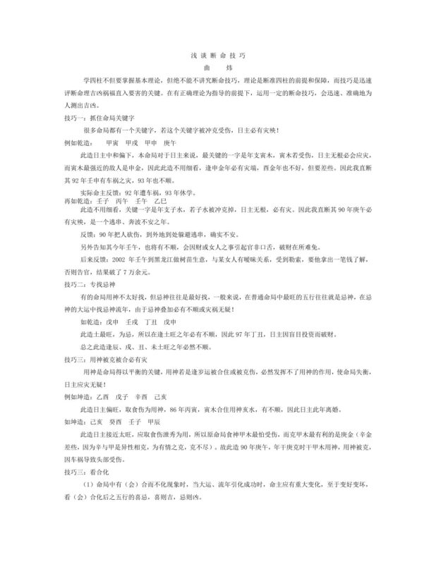 曲炜 - 四柱真伟一句话-国学易学资源分享