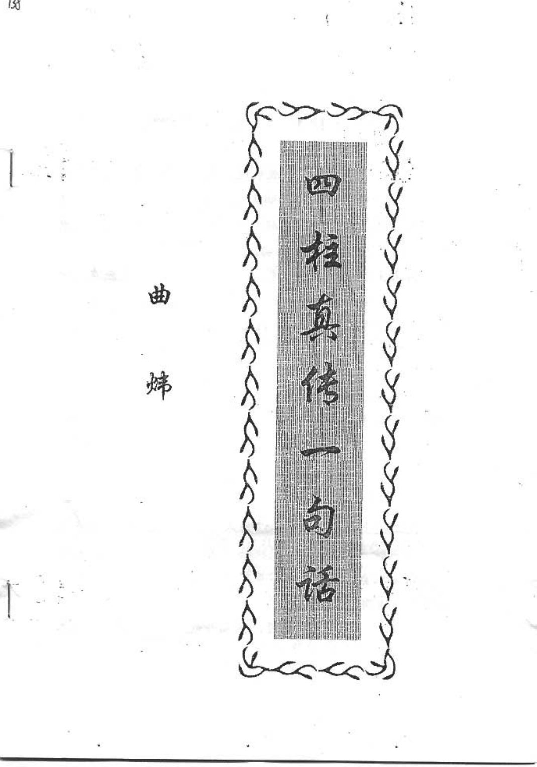 曲炜四柱高级班讲义 内页图1