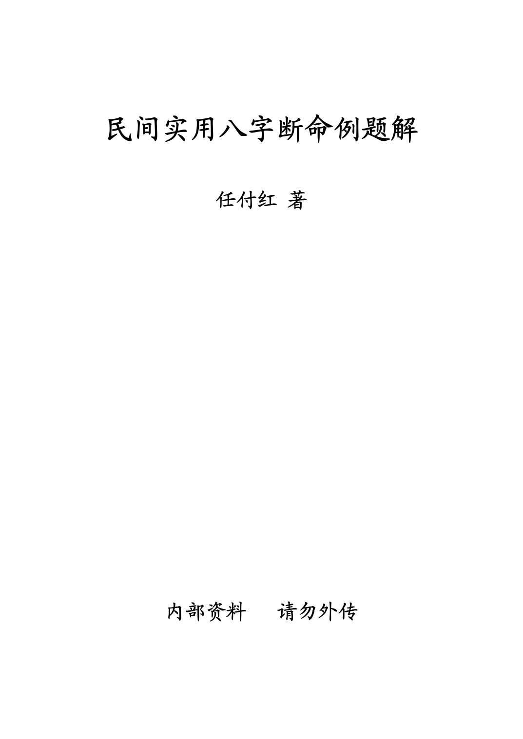 任绥卿 -  命理索隐 内页图1
