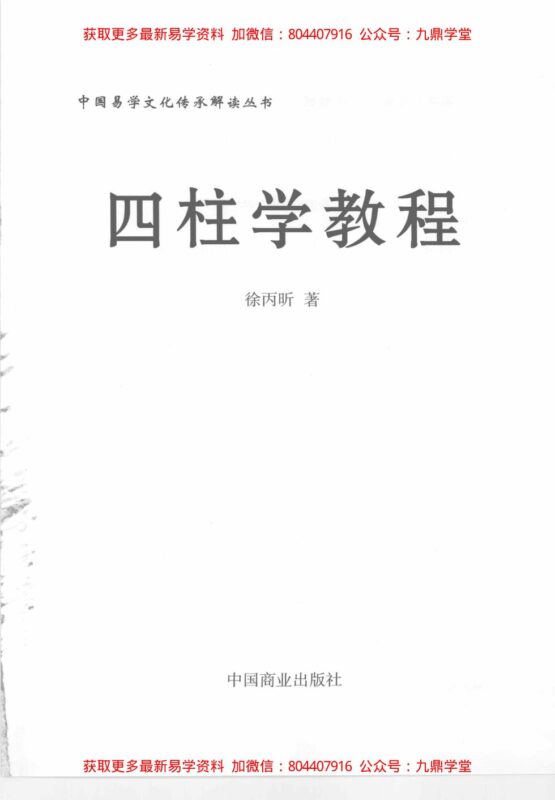 《四柱学教程》 徐丙昕著-国学易学资源分享