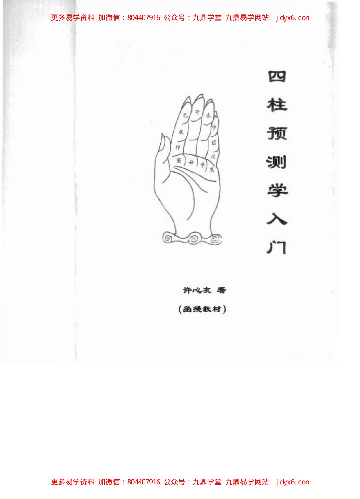 宋英成 - 八字真诀启示录[电集]. 内页图1