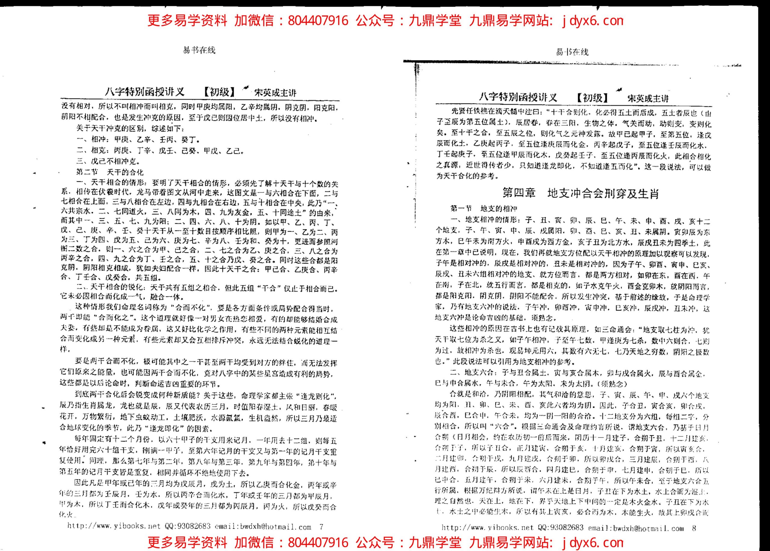 宋英成 - 命理高级函授讲义 内页图2