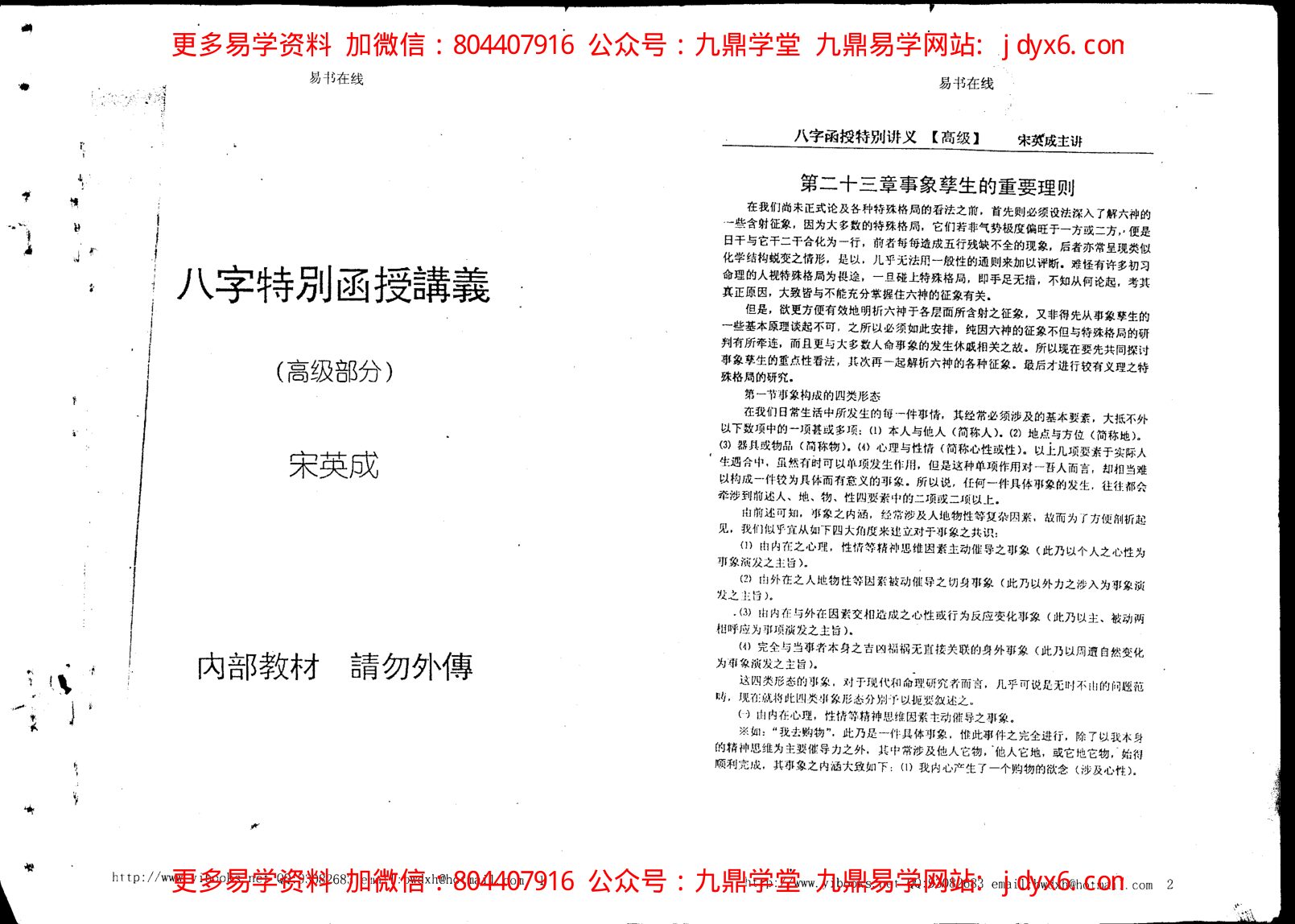 宋英成 - 命理中级函授讲义 内页图1