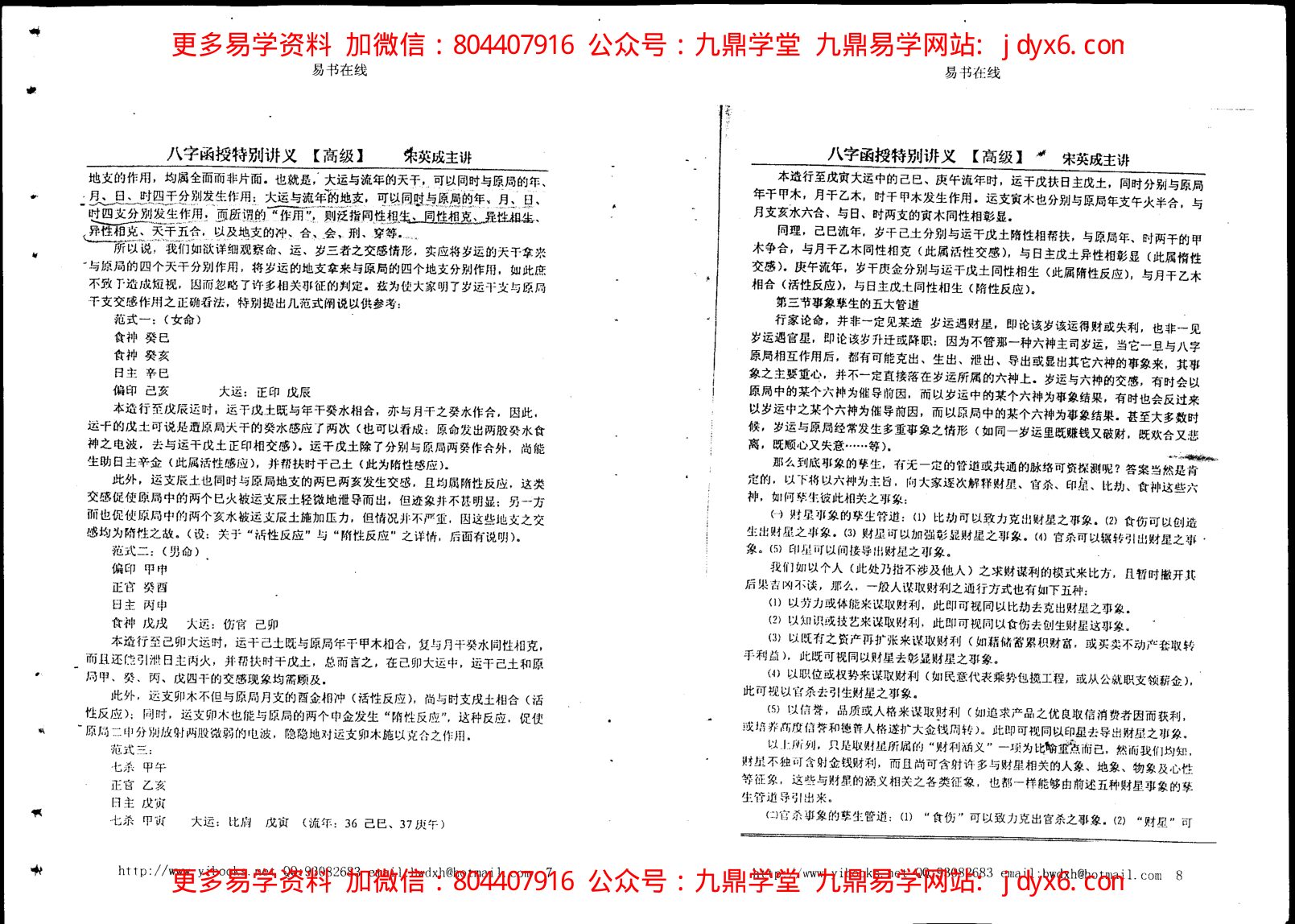 宋英成 - 命理中级函授讲义 内页图3