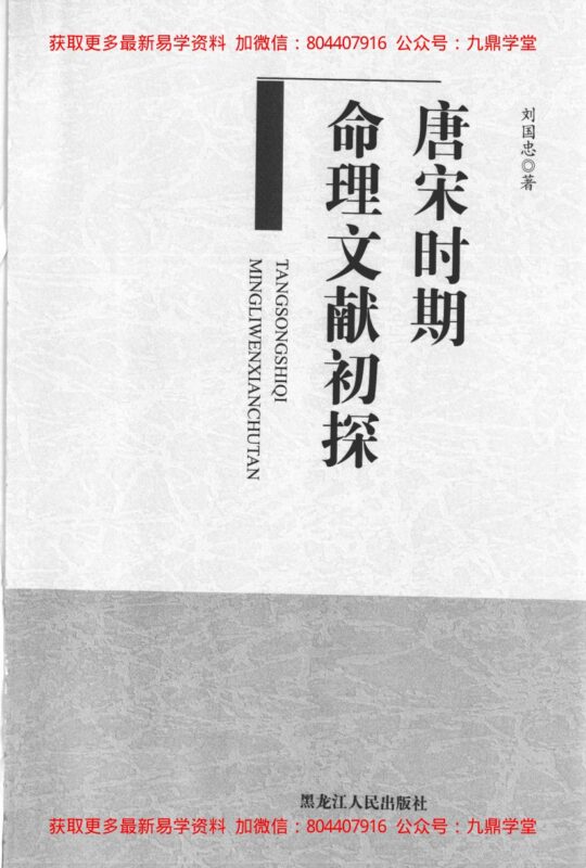 《唐宋时期命理文献初探》 刘国忠著-国学易学资源分享
