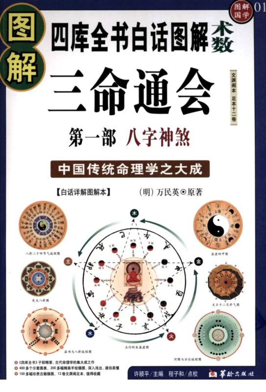图解三命通会 第二部 吉凶推断-国学易学资源分享