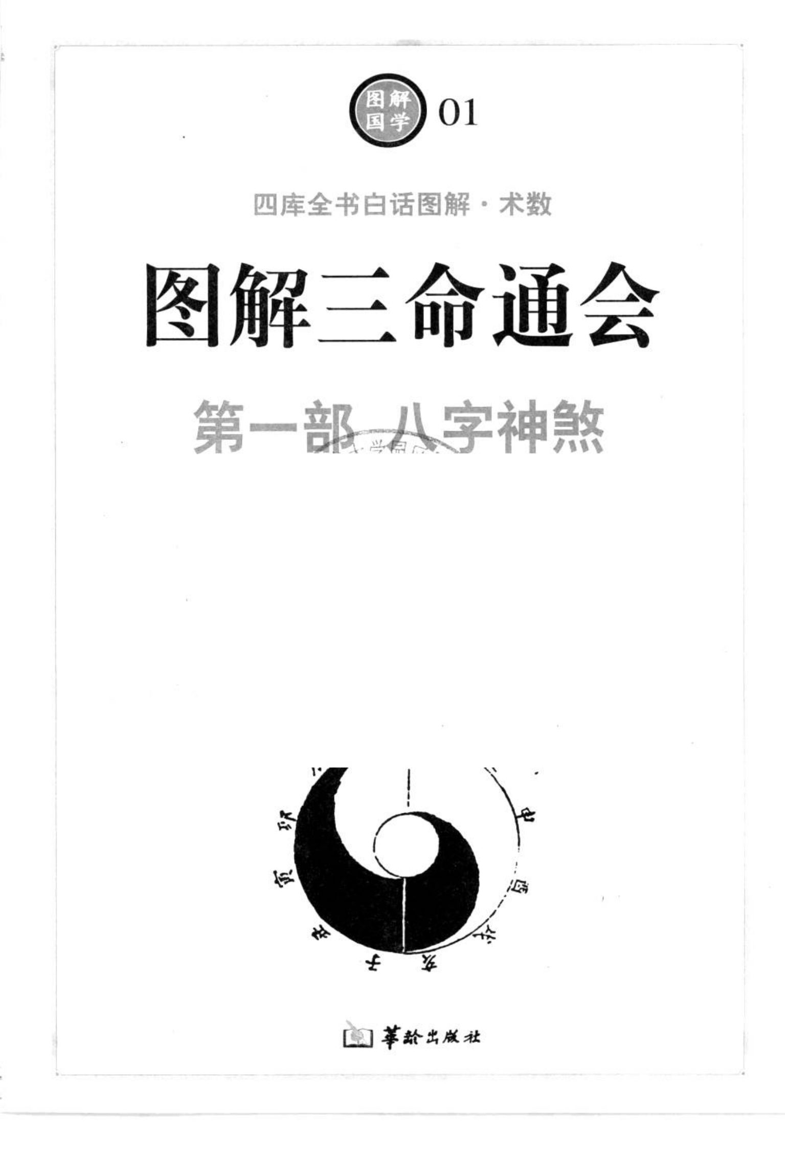 图解三命通会  第二部  吉凶推断 内页图3