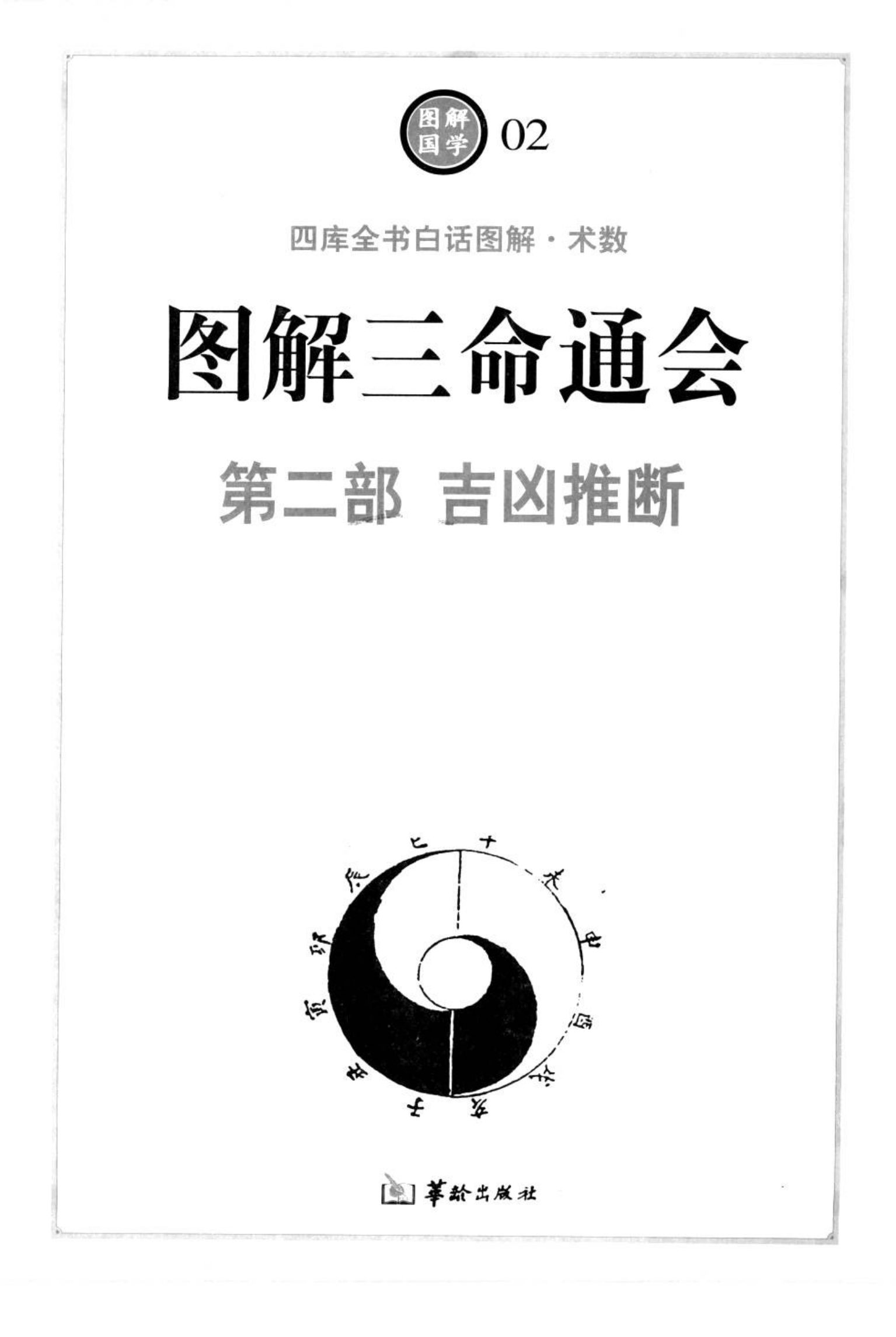 图解三命通会1八字神煞 内页图2