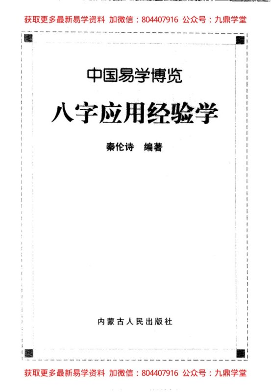 《中国易学博览  八字应用经验学》 秦伦诗编著-国学易学资源分享