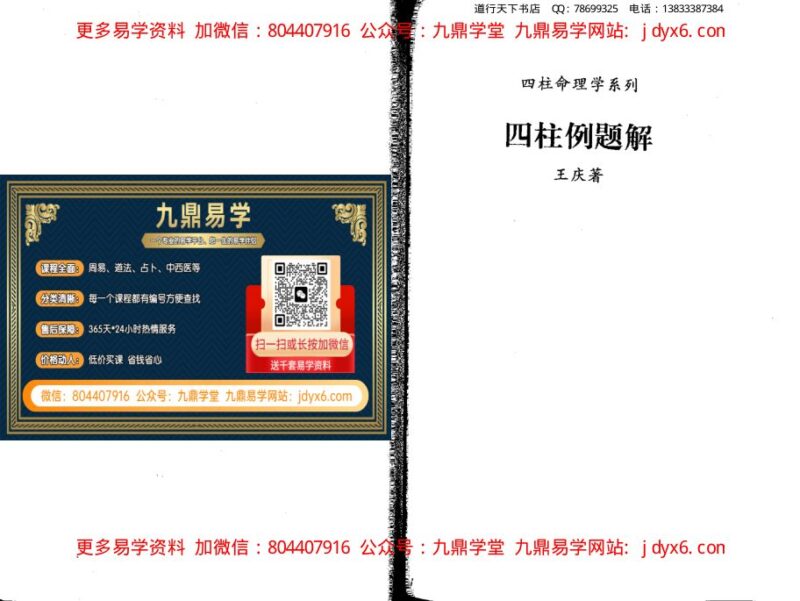 王庆  – 四柱预测例题剖析[358页]-国学易学资源分享