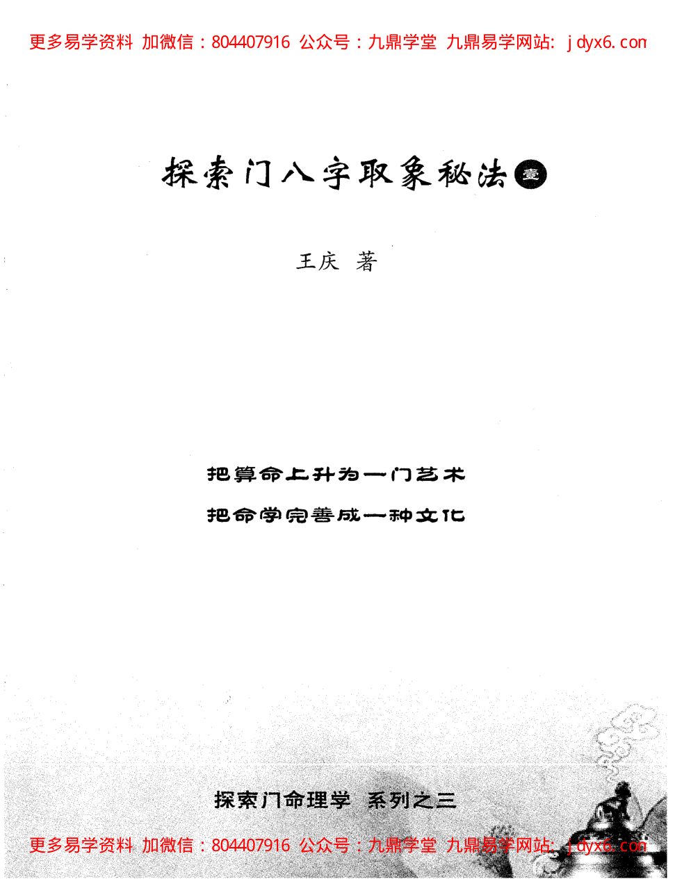 王庆  - 探索门命理学2013年3月高级班课堂笔记 内页图1