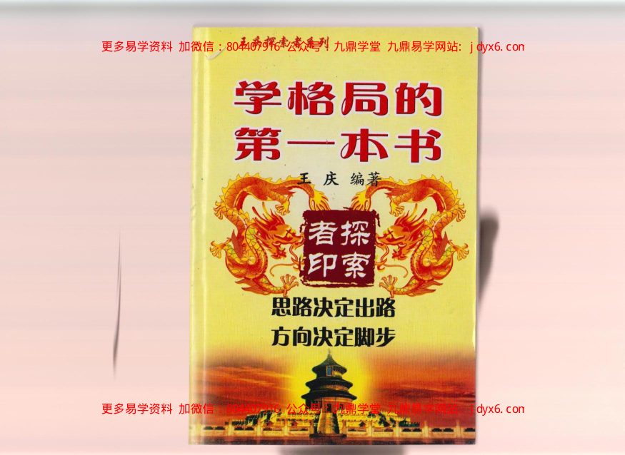 王庆 攀登命理高峰 探索者 内页图1