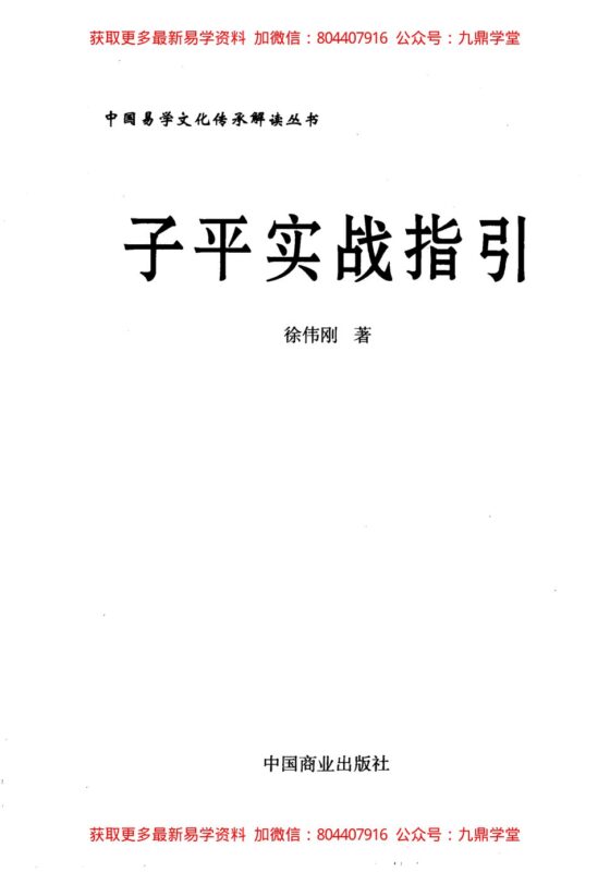 《子平实战指引》 徐伟刚著-国学易学资源分享