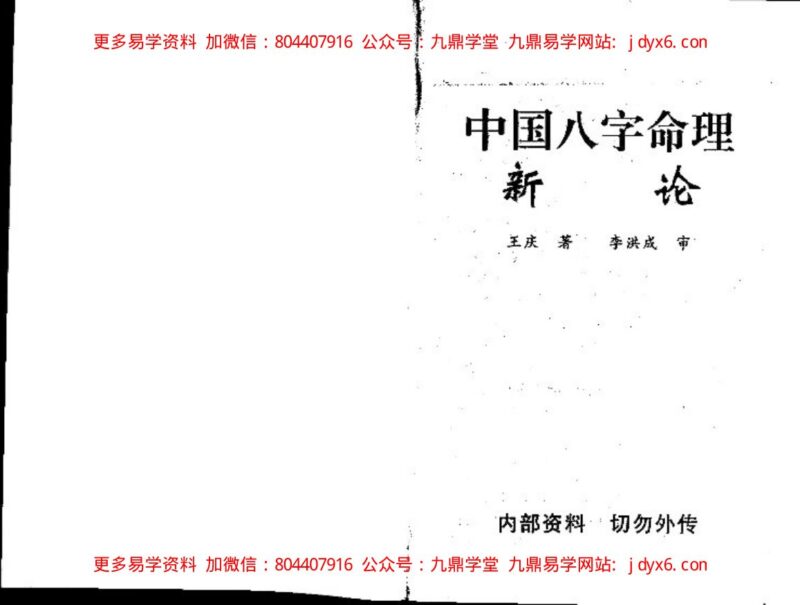王韶华 – 从八字预测意外灾难-国学易学资源分享