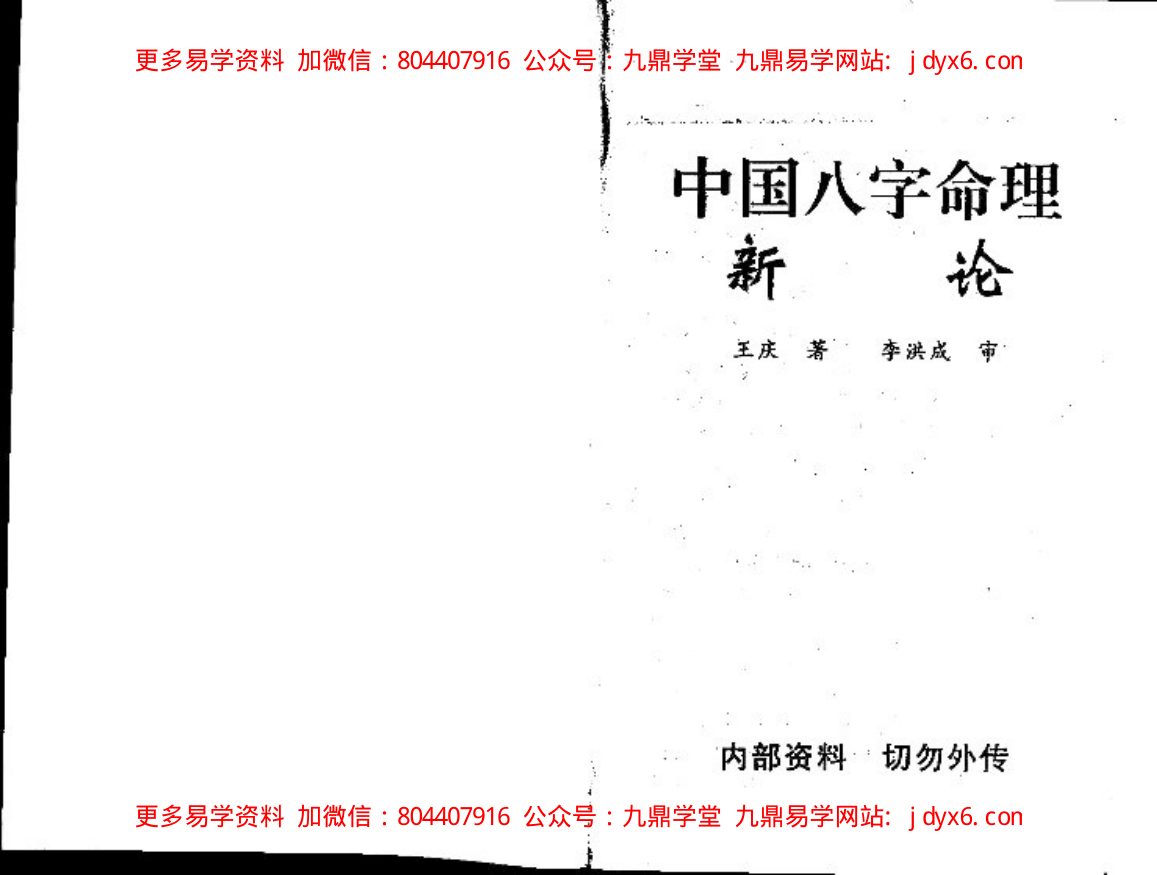 王韶华 - 从八字预测意外灾难 内页图1