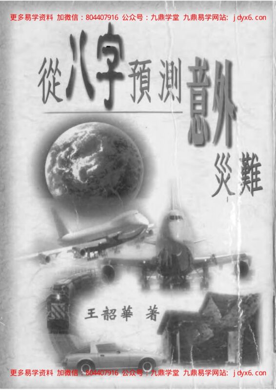 王心田[民国] - 秘本命理用神精华-国学易学资源分享