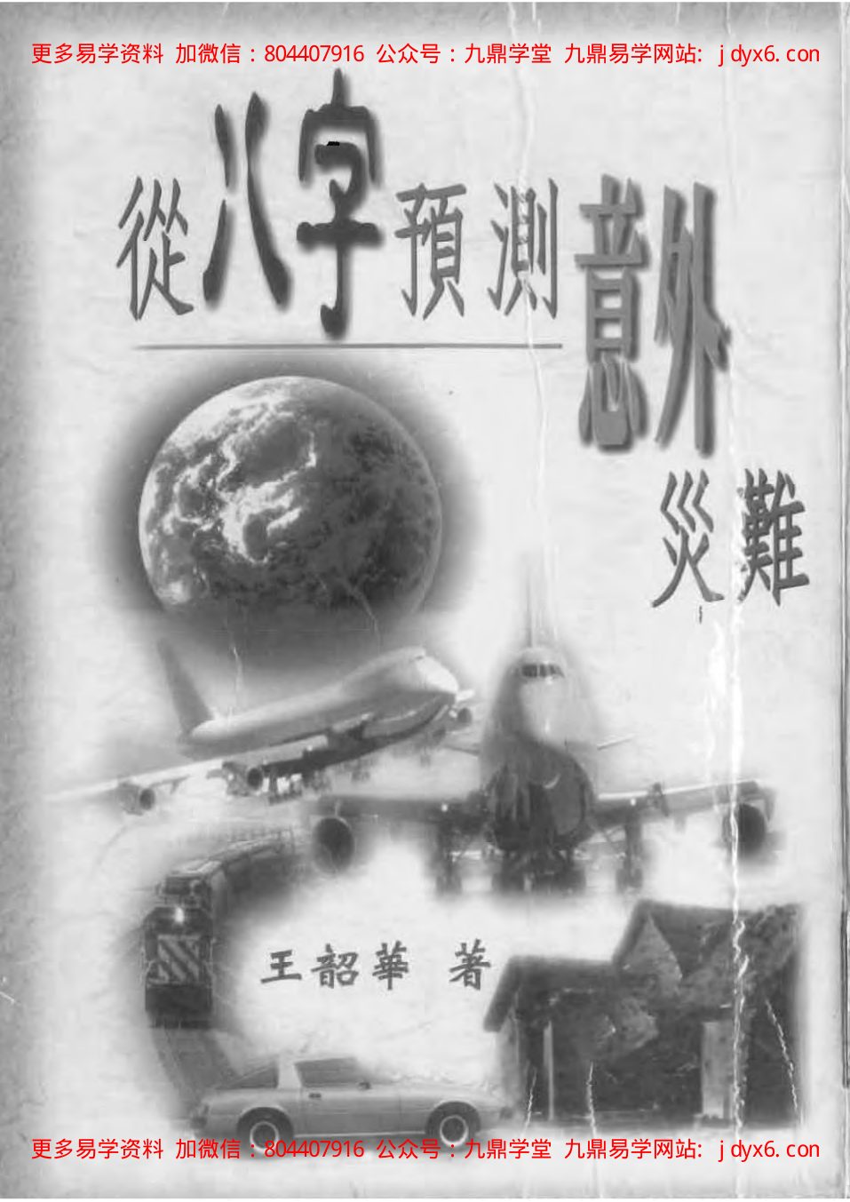 王心田[民国] - 秘本命理用神精华 内页图1